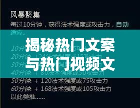 揭秘热门文案与热门视频文案的魔力：如何抓住观众眼球