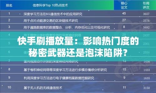 快手刷播放量：影响热门度的秘密武器还是泡沫陷阱？