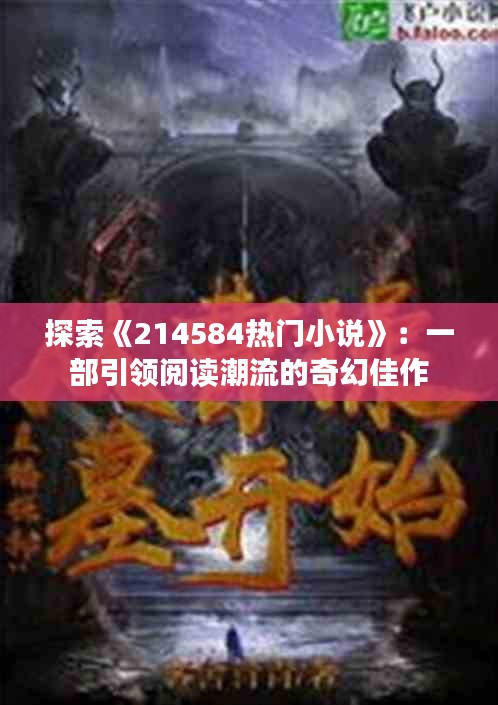 探索《214584热门小说》：一部引领阅读潮流的奇幻佳作