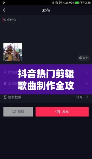 抖音热门剪辑歌曲制作全攻略：从选曲到发布