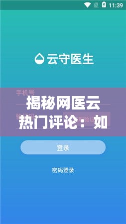 揭秘网医云热门评论：如何轻松找到热门话题与用户反馈