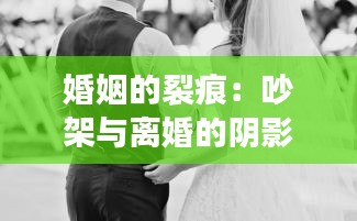 婚姻的裂痕：吵架与离婚的阴影