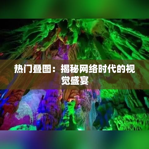 热门叠图：揭秘网络时代的视觉盛宴