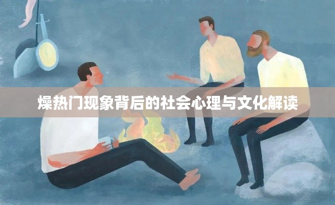 燥热门现象背后的社会心理与文化解读