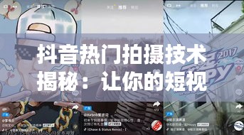 抖音热门拍摄技术揭秘：让你的短视频更吸睛