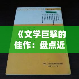 《文学巨擘的佳作：盘点近年热门书籍》