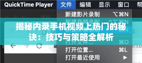 揭秘内录手机视频上热门的秘诀：技巧与策略全解析