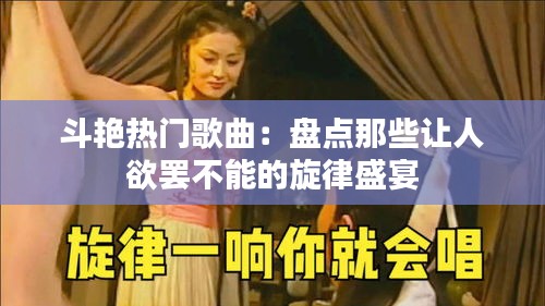 斗艳热门歌曲：盘点那些让人欲罢不能的旋律盛宴