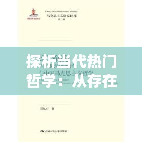 探析当代热门哲学：从存在主义到后现代主义