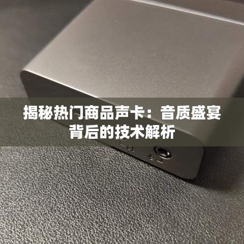 揭秘热门商品声卡：音质盛宴背后的技术解析