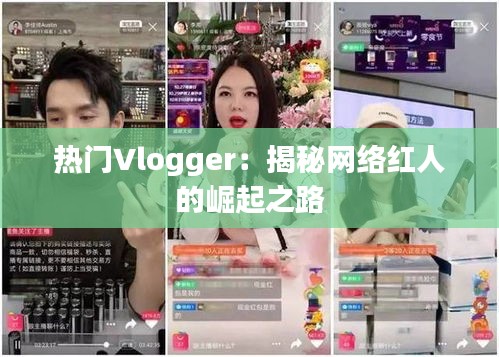 热门Vlogger：揭秘网络红人的崛起之路