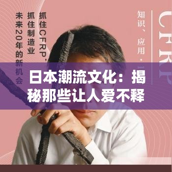 日本潮流文化：揭秘那些让人爱不释手的“热门东西”