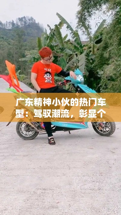 广东精神小伙的热门车型：驾驭潮流，彰显个性