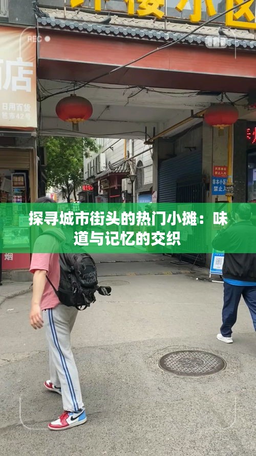 探寻城市街头的热门小摊：味道与记忆的交织