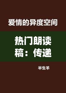 热门朗读稿：传递情感的温度，点燃心灵的火花