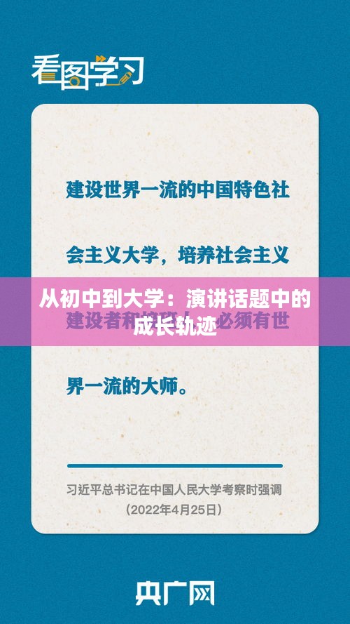 从初中到大学：演讲话题中的成长轨迹