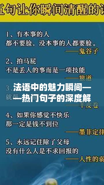 法语中的魅力瞬间——热门句子的深度解析