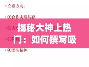 揭秘大神上热门：如何撰写吸睛的标题