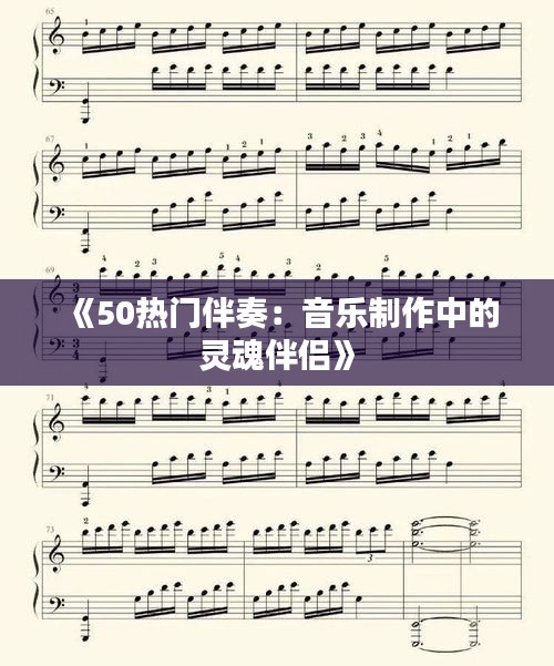 《50热门伴奏：音乐制作中的灵魂伴侣》