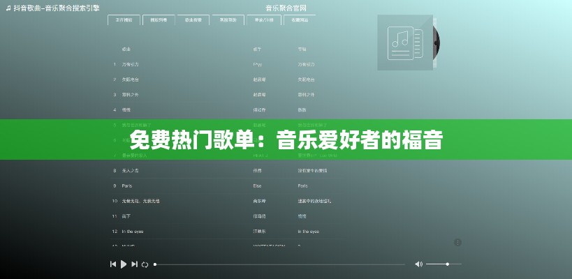 免费热门歌单：音乐爱好者的福音