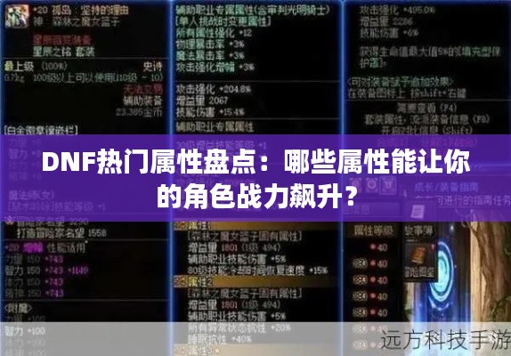 DNF热门属性盘点：哪些属性能让你的角色战力飙升？