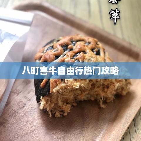 八町喜牛自由行热门攻略