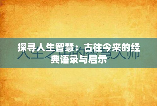 探寻人生智慧：古往今来的经典语录与启示