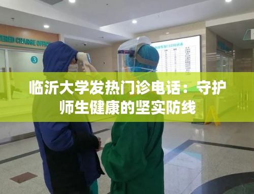 临沂大学发热门诊电话：守护师生健康的坚实防线