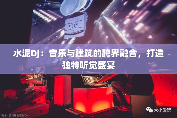 水泥DJ：音乐与建筑的跨界融合，打造独特听觉盛宴