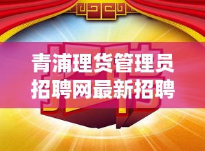 青浦理货管理员招聘网最新招聘：青浦理货管理员招聘网最新招聘电话 