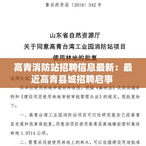 高青消防站招聘信息最新：最近高青县城招聘启事 