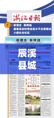 辰溪县城郊乡最新热点新闻聚焦