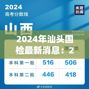 2024年汕头国检最新消息：2024年汕头国检最新消息公告 