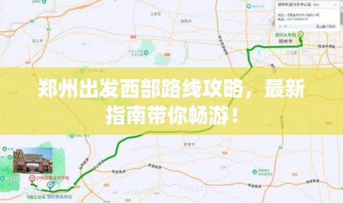 郑州出发西部路线攻略，最新指南带你畅游！