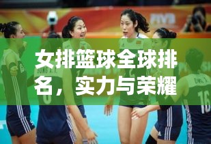 女排篮球全球排名，实力与荣耀一览无遗