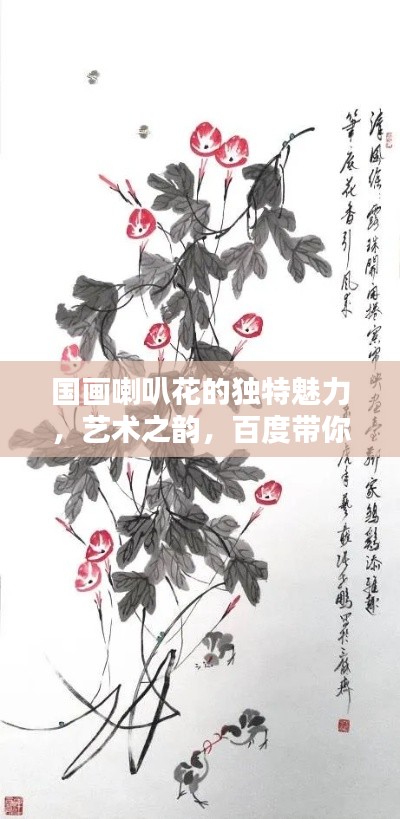 国画喇叭花的独特魅力，艺术之韵，百度带你探寻其独特之处