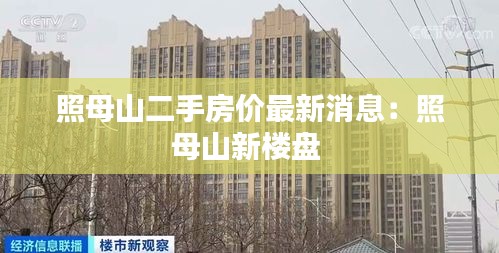 照母山二手房价最新消息：照母山新楼盘 