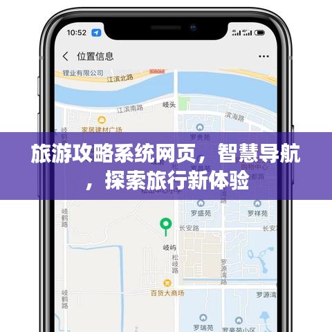 旅游攻略系统网页，智慧导航，探索旅行新体验