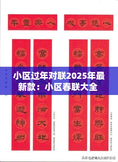 小区过年对联2025年最新款：小区春联大全 