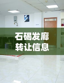 石碣发廊转让信息最新价格：石碣美容美发培训学校 