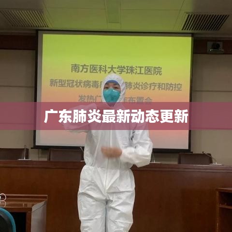 广东肺炎最新动态更新