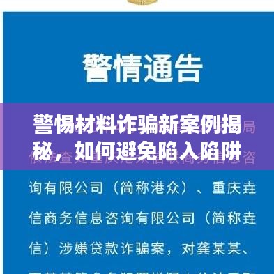 警惕材料诈骗新案例揭秘，如何避免陷入陷阱？