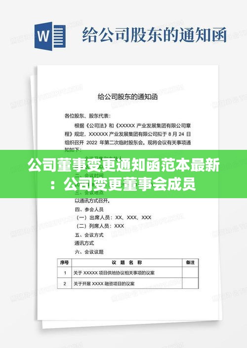 公司董事变更通知函范本最新：公司变更董事会成员 