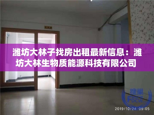 潍坊大林子找房出租最新信息：潍坊大林生物质能源科技有限公司 