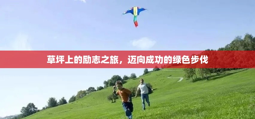 草坪上的励志之旅，迈向成功的绿色步伐