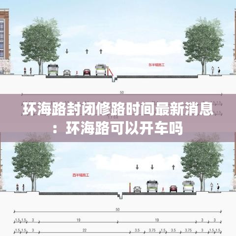 环海路封闭修路时间最新消息：环海路可以开车吗 