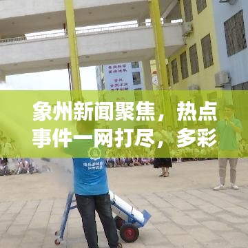 象州新闻聚焦，热点事件一网打尽，多彩象州展现魅力