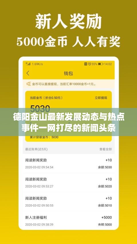 德阳金山最新发展动态与热点事件一网打尽的新闻头条