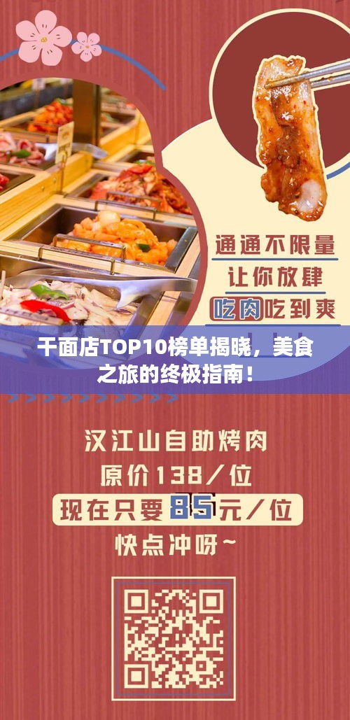 干面店TOP10榜单揭晓，美食之旅的终极指南！