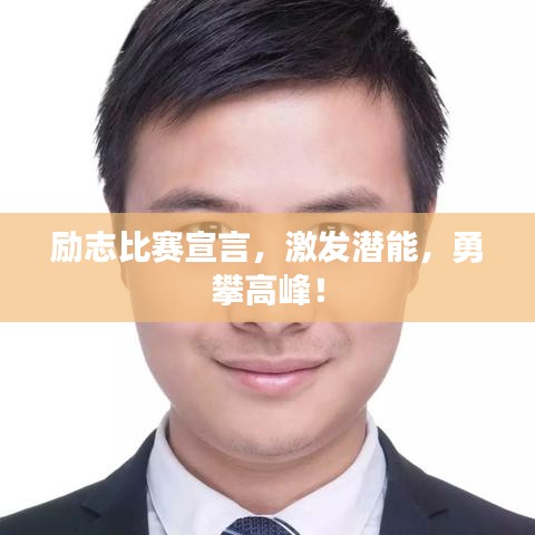 励志比赛宣言，激发潜能，勇攀高峰！